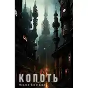 Постер книги Копоть