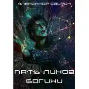 Постер книги Пять ликов богини