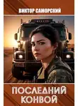 Виктор Саморский - Последний конвой. Часть 3
