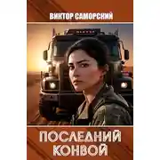 Постер книги Последний конвой. Часть 3