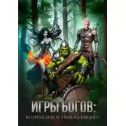 Постер книги Игры богов: Возрождение Поверженного