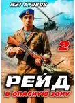 Мэт Купцов - Рейд в опасную зону. Том 2
