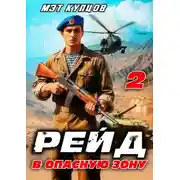 Постер книги Рейд в опасную зону. Том 2