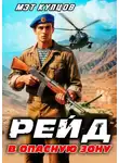 Мэт Купцов - Рейд в опасную зону. Том 1