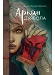 Герман Рыльский - Аркан дьявола