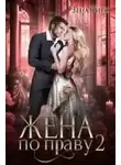 Зена Тирс - Жена по праву. книга 2