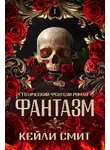 Кейли Смит - Фантазм
