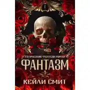 Постер книги Фантазм