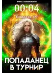 Кирилл Довыдовский - Попаданец в Турнир. Том 4