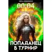 Постер книги Попаданец в Турнир. Том 4