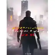 Постер книги Cyberpsychosis (CN-04) (Призрак в сети)