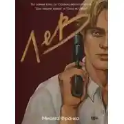 Постер книги История Льва