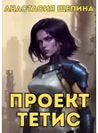 Анастасия Щепина - Проект Тетис
