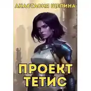 Постер книги Проект Тетис