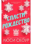 Люси Скоур - Спасти Рождество