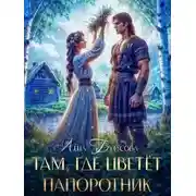 Постер книги Там, где цветёт папоротник
