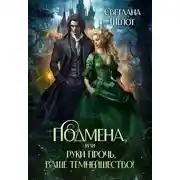 Постер книги Подмена, или Руки прочь, ваше темнейшество!