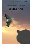 Павел Барсов - Принцесса Солнца. Диборо.