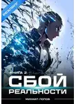 Михаил Попов - Сбой реальности. Книга 2