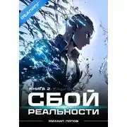 Постер книги Сбой реальности. Книга 2