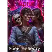 Постер книги Арно, ты маг воды: Убей невесту.