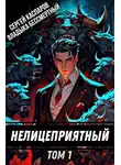 Сергей Каспаров - Нелицеприятный. Том 1