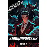 Постер книги Нелицеприятный. Том 1