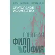 Постер книги Ораторское искусство