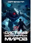 Сергей Булл - Система Бесконечных Миров (2)