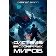 Постер книги Система Бесконечных Миров (2)