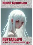 Юрий Артемьев - Портальеро. Круг первый