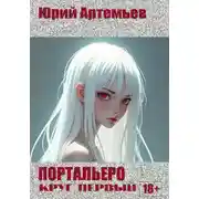 Постер книги Портальеро. Круг первый
