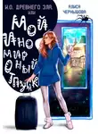 Алиса Чернышова - И.О. Древнего Зла, или мой иномирный отпуск