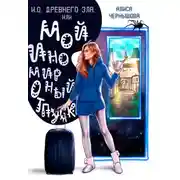 Постер книги И.О. Древнего Зла, или мой иномирный отпуск