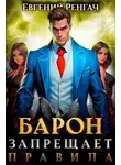 Евгений Ренгач - Барон запрещает правила