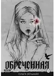 Ольга Хельман - Обреченная