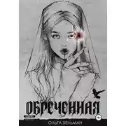 Постер книги Обреченная