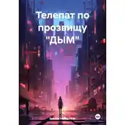 Постер книги Телепат по прозвищу «ДЫМ»