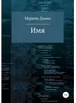 Данил Маркин - Имя