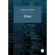 Постер книги Имя