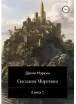 Данил Маркин - Сказания Миротона. Книга 1
