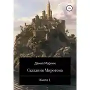 Постер книги Сказания Миротона. Книга 1