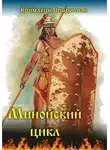 Владислав Колмаков - Минойский цикл