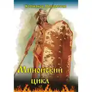Постер книги Минойский цикл