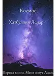 Ленар Хатбуллин - Меня зовут Адам. Первая книга