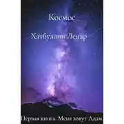 Постер книги Меня зовут Адам. Первая книга