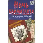 Постер книги Ночь Бармаглота