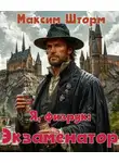 Максим Шторм - Я, физрук: экзаменатор