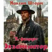 Постер книги Я, физрук: экзаменатор