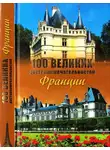 Николай Николаев - 100 великих достопримечательностей Франции